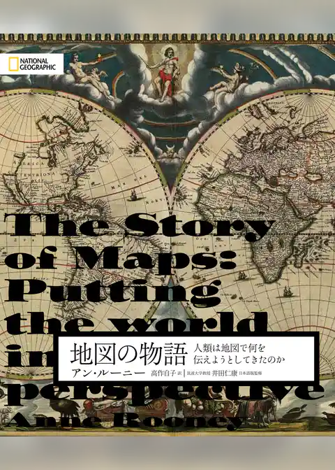 地図の物語　人類は地図で何を伝えようとしてきたのか