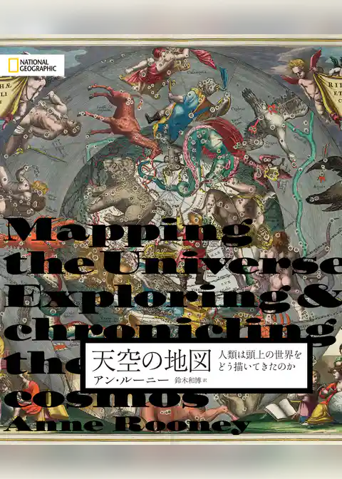 天空の地図　人類は頭上の世界をどう描いてきたのか