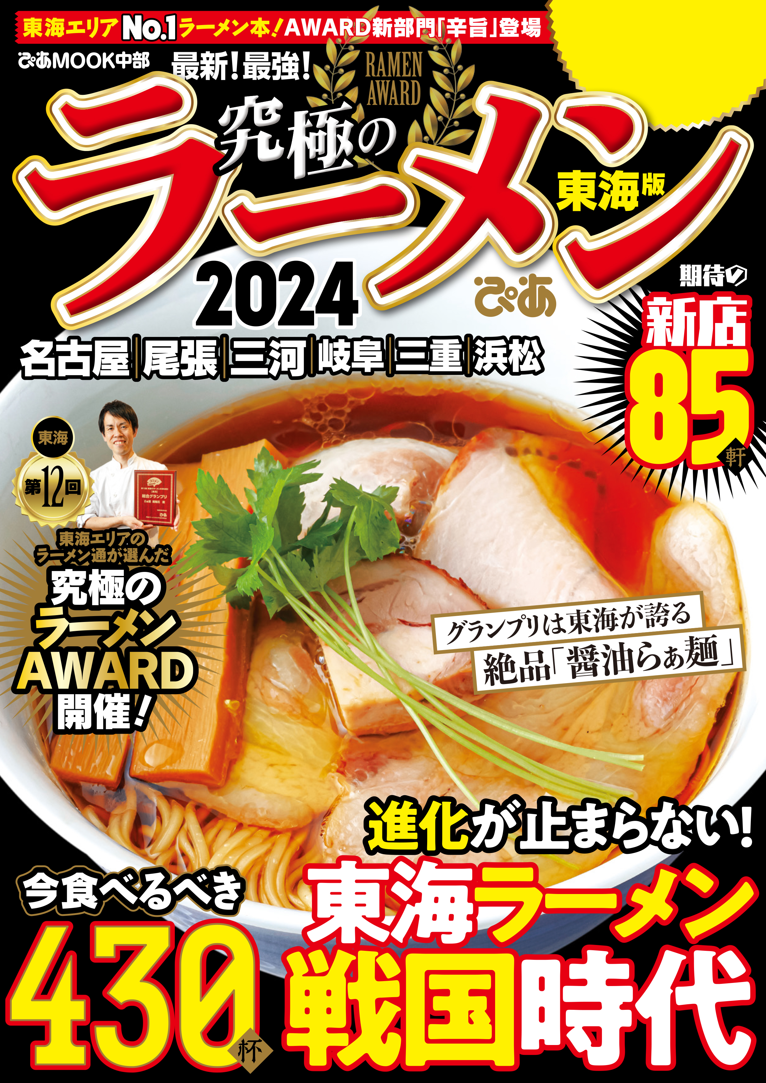 究極のラーメン2024 東海版(書籍) - 電子書籍 | U-NEXT 初回600円分無料