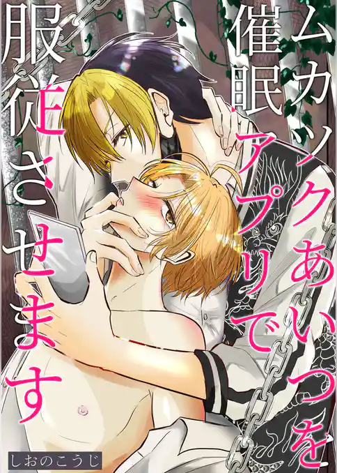 ムカツクあいつを催眠アプリで服従させます