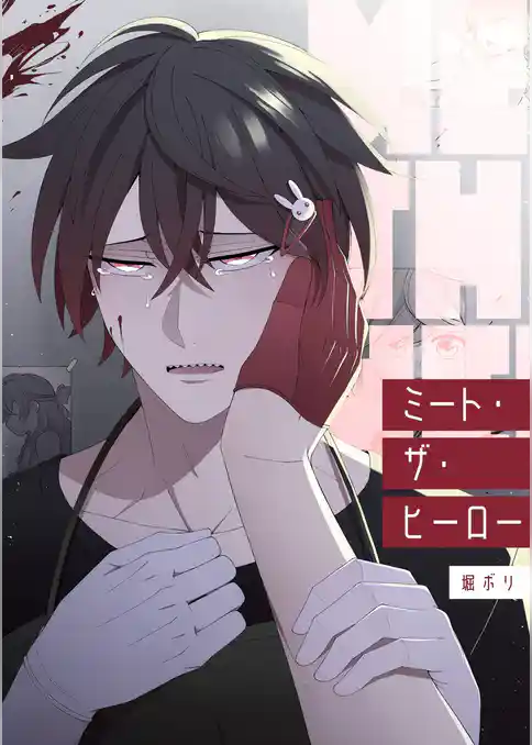 ミート・ザ・ヒーロー