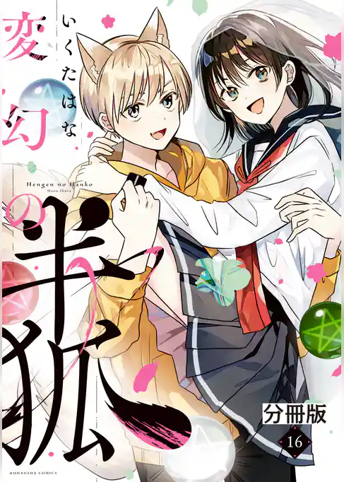 変幻の半狐 分冊版