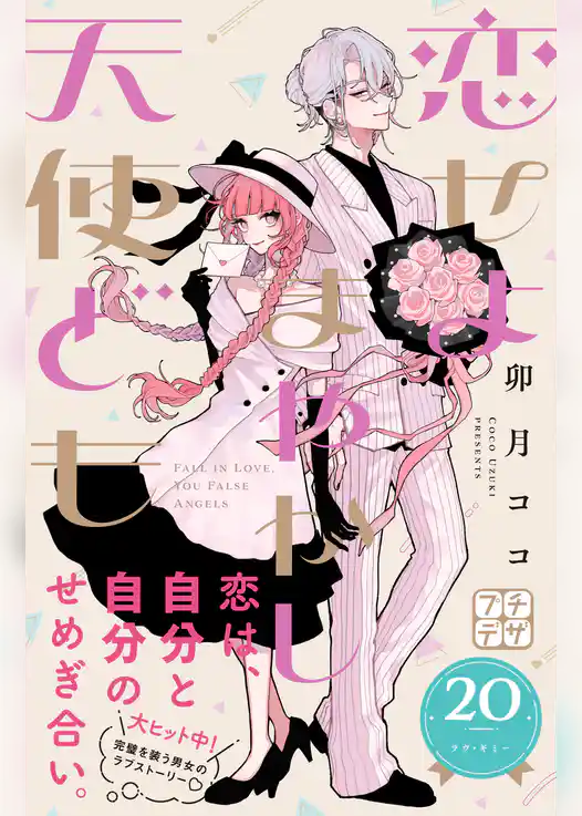 恋せよまやかし天使ども　プチデザ