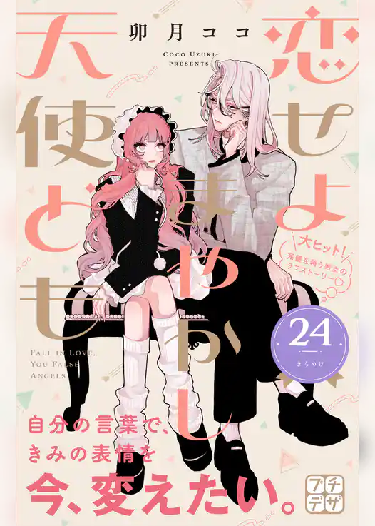 恋せよまやかし天使ども　プチデザ