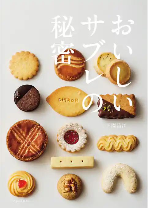 おいしいサブレの秘密