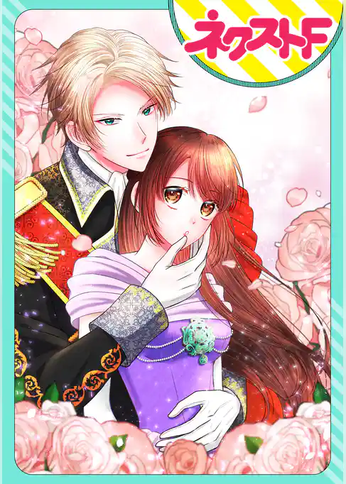 【単話売】21歳行き遅れ令嬢、出遅れたので独身を誓ったら傲慢王子のお眼鏡にかないました