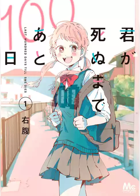 君が死ぬまであと100日