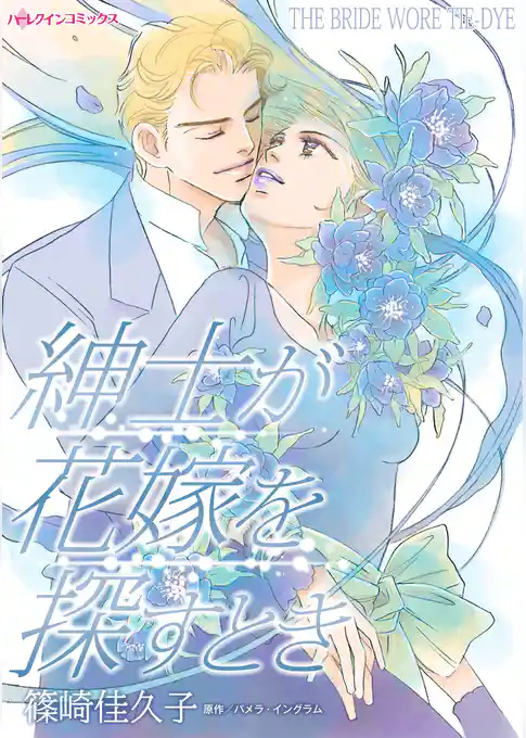 紳士が花嫁を探すとき