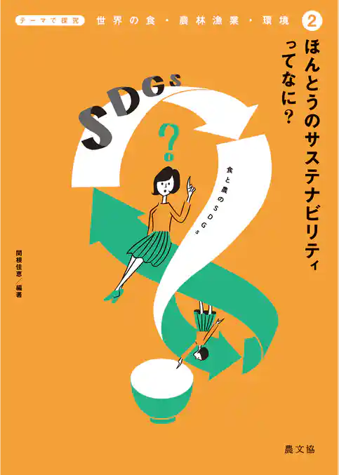 テーマで探究　世界の食・農林漁業・環境　ほんとうのサステナビリティってなに？