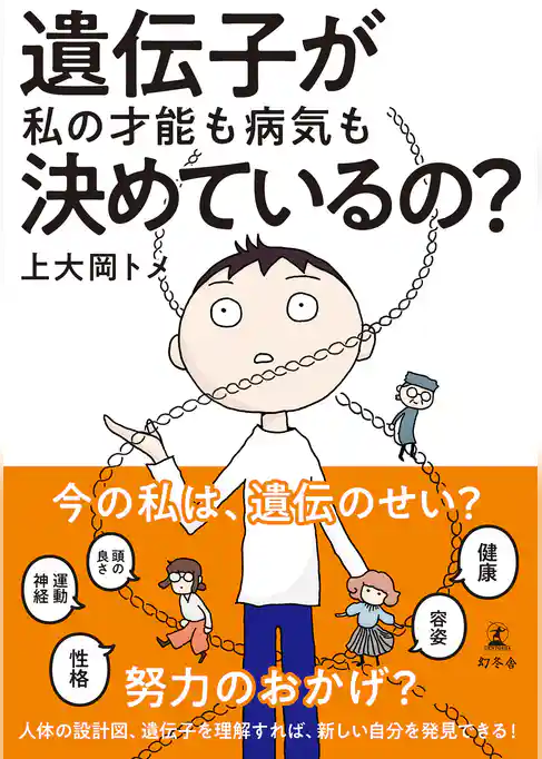 遺伝子が私の才能も病気も決めているの？