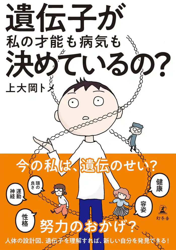 遺伝子が私の才能も病気も決めているの?