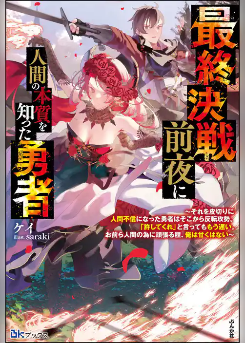 最終決戦前夜に人間の本質を知った勇者 ～それを皮切りに人間不信になった勇者はそこから反転攻勢。「許してくれ」と言ってももう遅い。お前ら人間の為に頑張る程、俺は甘くはない～ 【電子限定SS付】