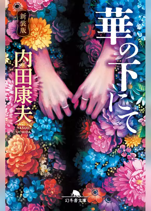[新装版]華の下にて