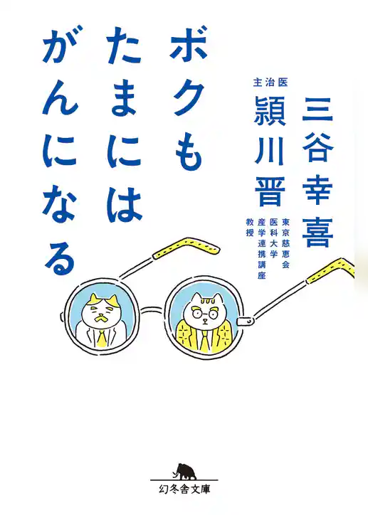 ボクもたまにはがんになる