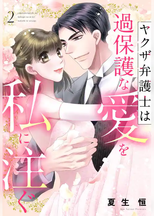 ヤクザ弁護士は過保護な愛を私に注ぐ