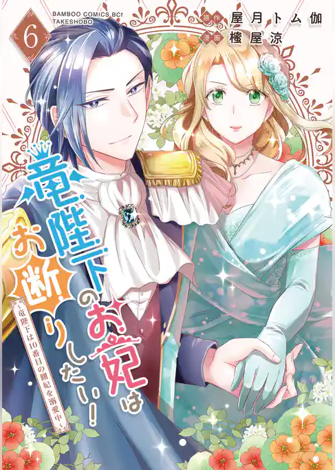 竜陛下のお妃はお断りしたい！～竜陛下は10番目の側妃を溺愛中～