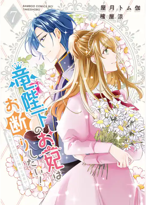 竜陛下のお妃はお断りしたい！～竜陛下は10番目の側妃を溺愛中～