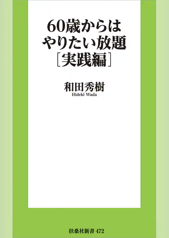 60歳からはやりたい放題［実践編］