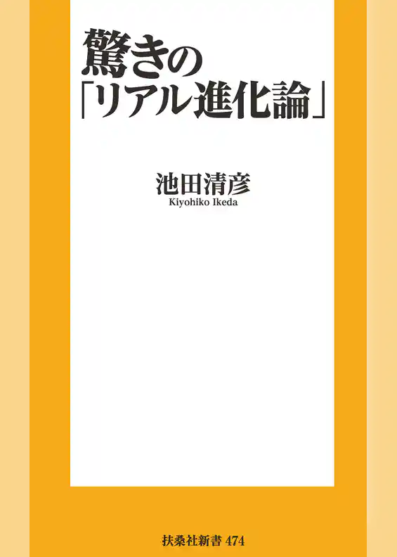 驚きの「リアル進化論」