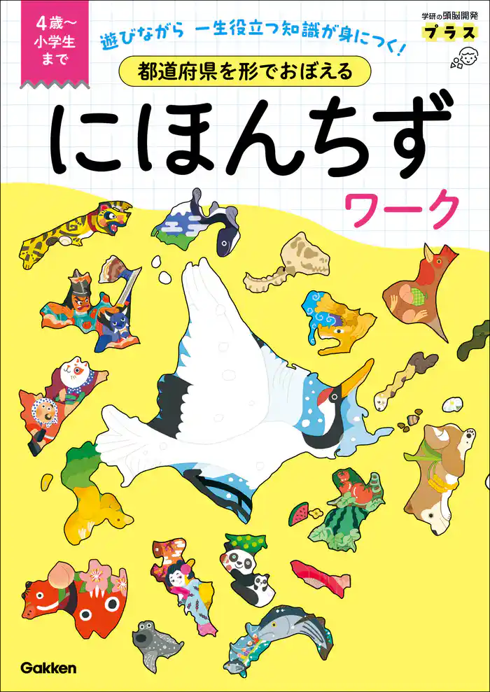 都道府県を形でおぼえる にほんちずワーク 4歳～小学生まで