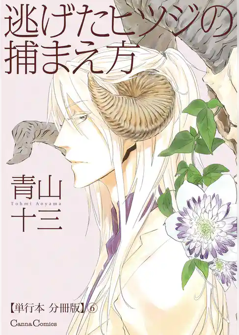 逃げたヒツジの捕まえ方【単行本 分冊版】