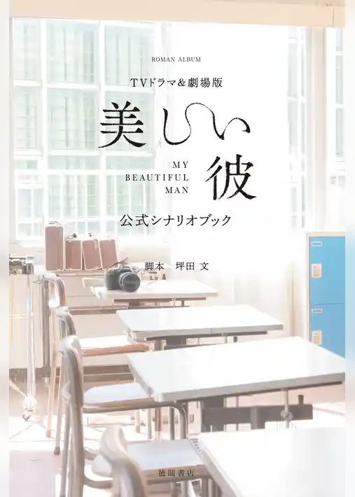 ＴＶドラマ＆劇場版「美しい彼」公式シナリオブック