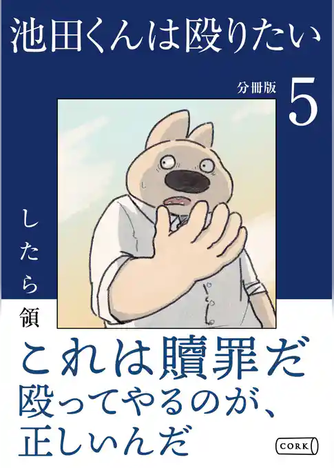 池田くんは殴りたい 分冊版