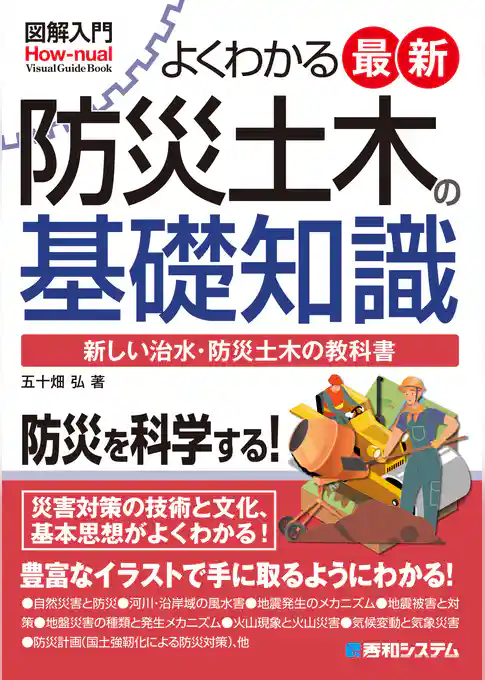 図解入門 よくわかる 最新防災土木の基礎知識