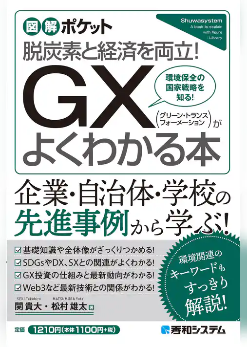 図解ポケット GX（グリーン・トランスフォーメーション）がよくわかる本