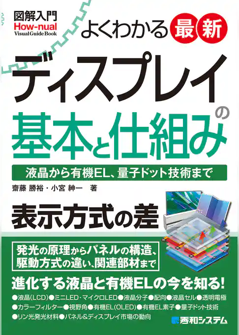 図解入門 よくわかる 最新ディスプレイの基本と仕組み