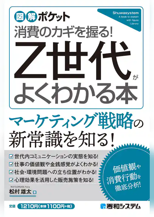 図解ポケット Z世代がよくわかる本
