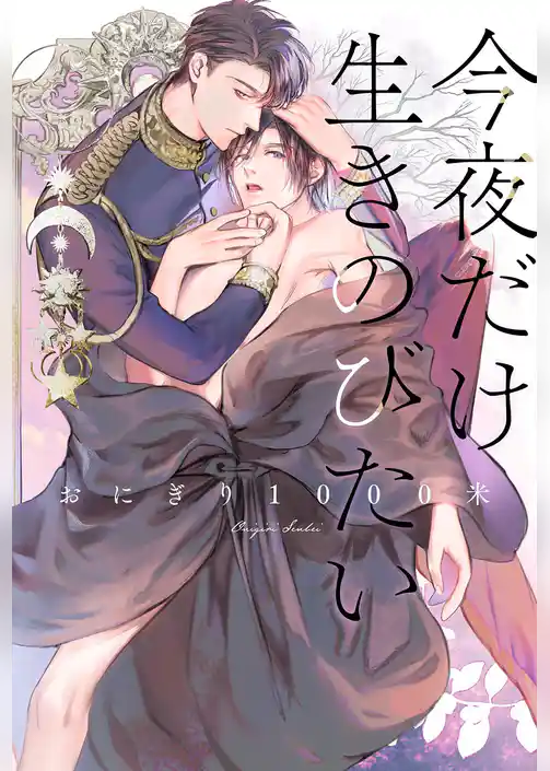 今夜だけ生きのびたい