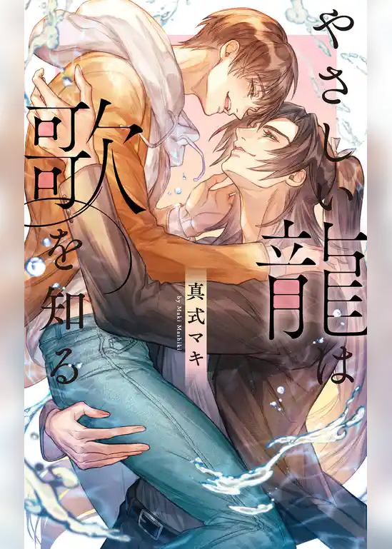 やさしい龍は歌を知る