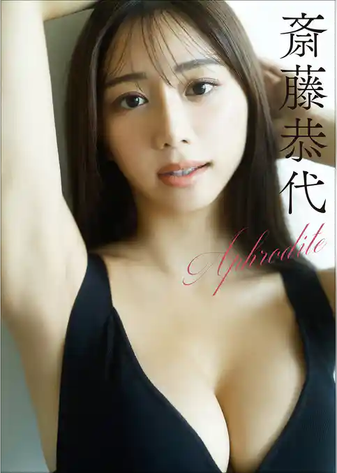 斎藤恭代　Aphrodite