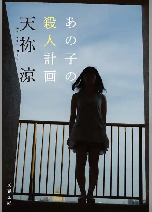 あの子の殺人計画