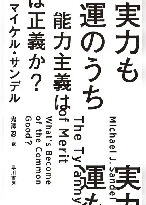 実力も運のうち　能力主義は正義か？