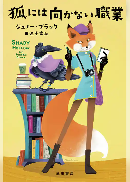 狐には向かない職業
