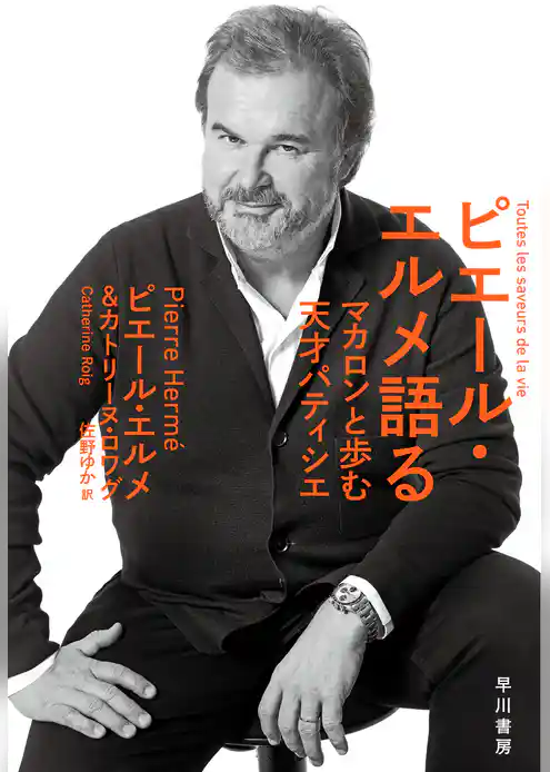 ピエール・エルメ語る マカロンと歩む天才パティシエ