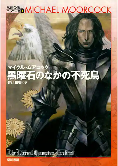 黒曜石のなかの不死鳥