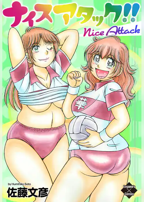 ナイスアタック！！【電子版特典付き】