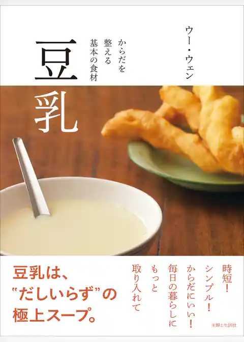 豆乳 からだを整える基本の食材