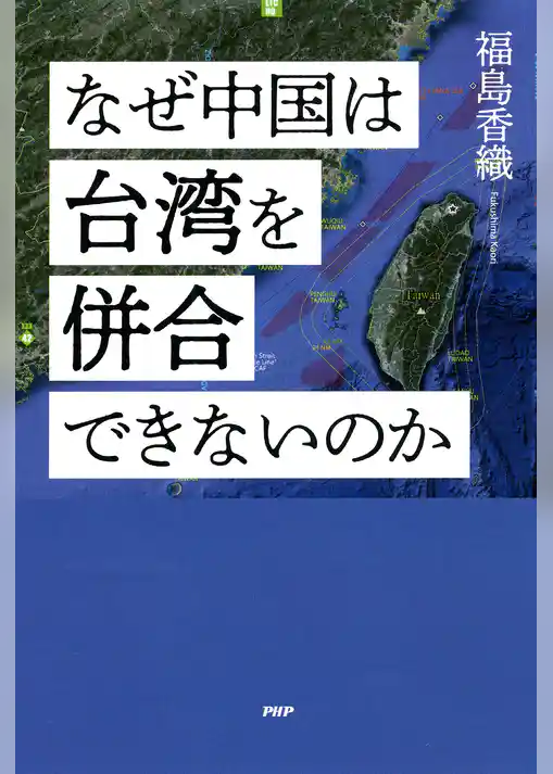 なぜ中国は台湾を併合できないのか