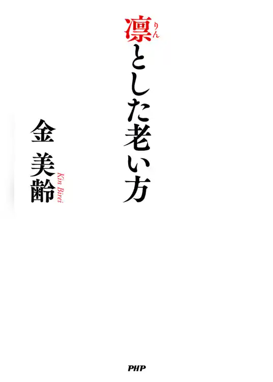 凛とした老い方