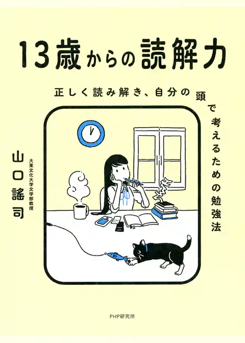13歳からの読解力 正しく読み解き、自分の頭で考えるための勉強法