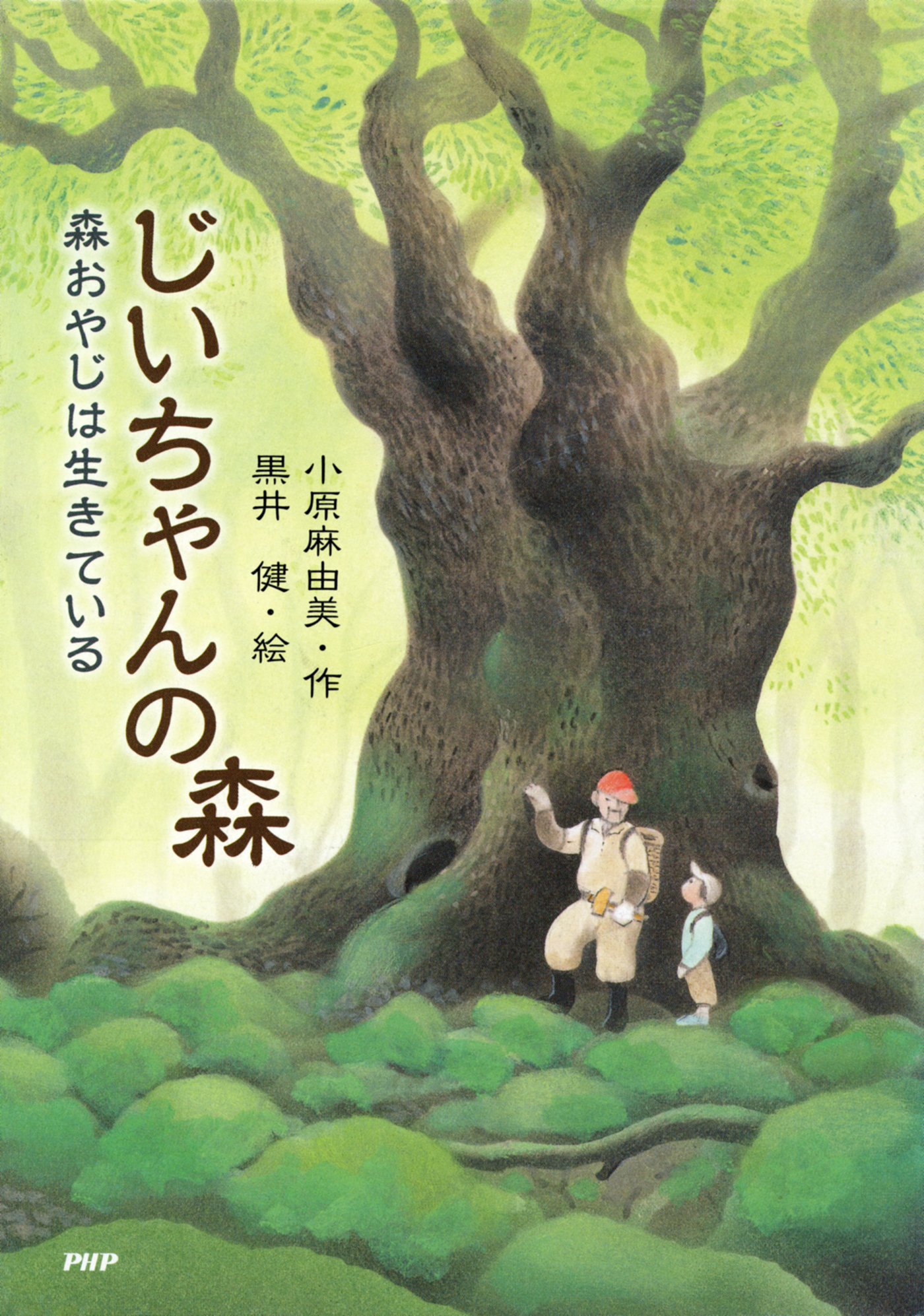 じいちゃんの森 森おやじは生きている/ＰＨＰ研究所/小原麻由美-