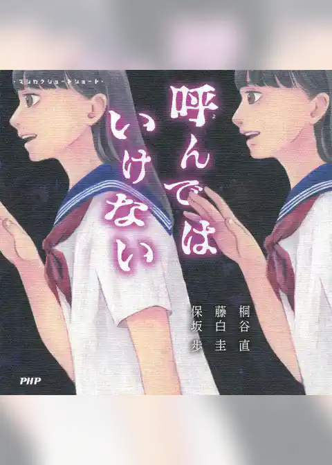 マシカクショートショート 呼んではいけない