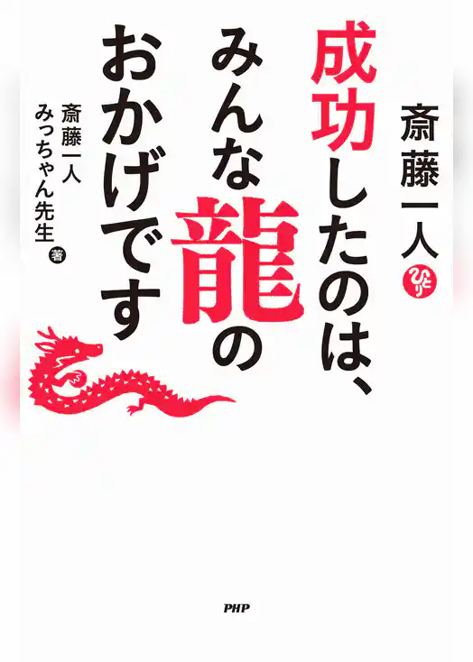 斎藤一人　成功したのは、みんな龍のおかげです