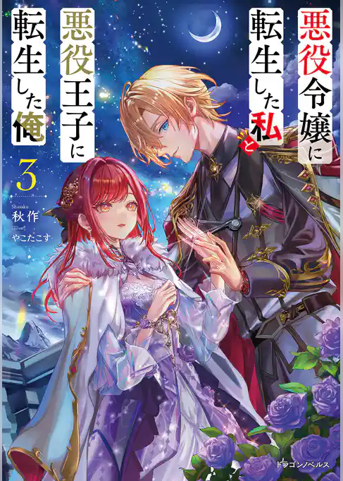 悪役令嬢に転生した私と悪役王子に転生した俺