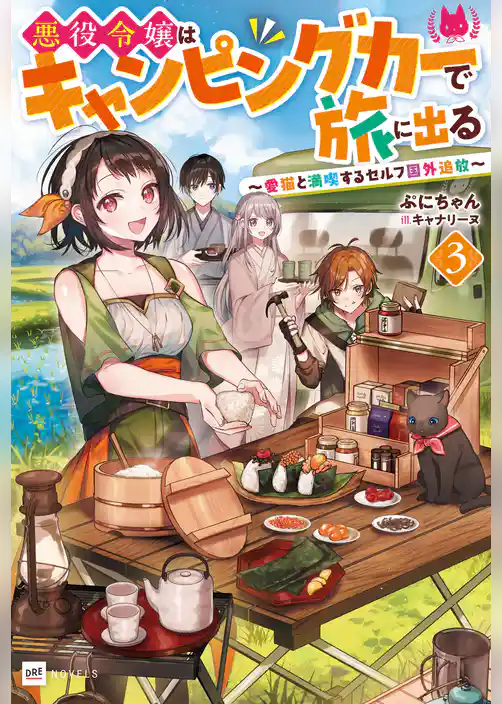 悪役令嬢はキャンピングカーで旅に出る