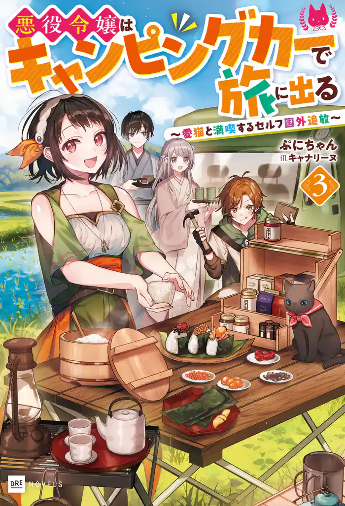 悪役令嬢はキャンピングカーで旅に出る3 ~愛猫と満喫するセルフ国外追放~